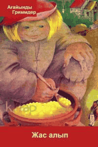 Жас алып