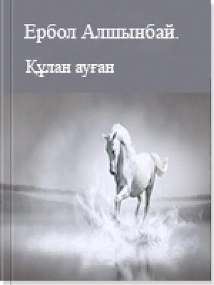 Құлан ауған