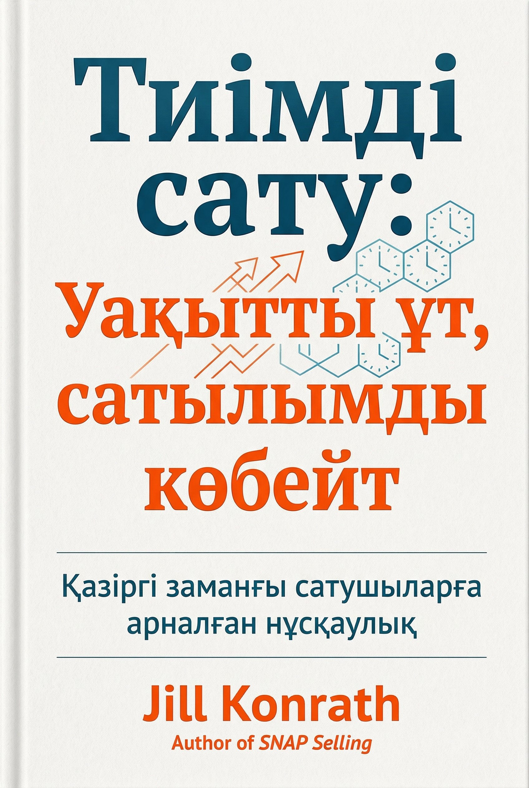 Тиімді сату: Уақытты ұт, сатылымды көбейт