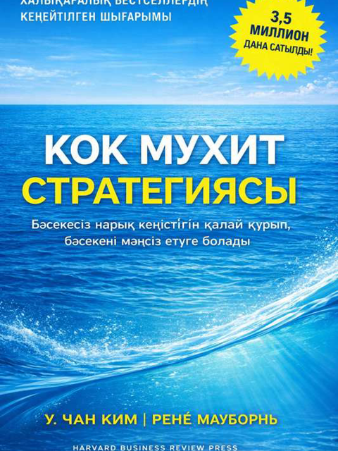 Көк мұхит стратегиясы