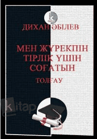 Мен жүрекпін тірлік үшін соғатын