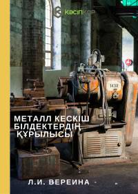 Металл кескіш білдектердің  құрылысы