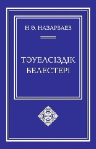 Тәуелсіздік белестері