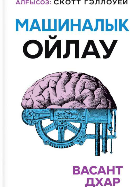 Машиналық ойлау