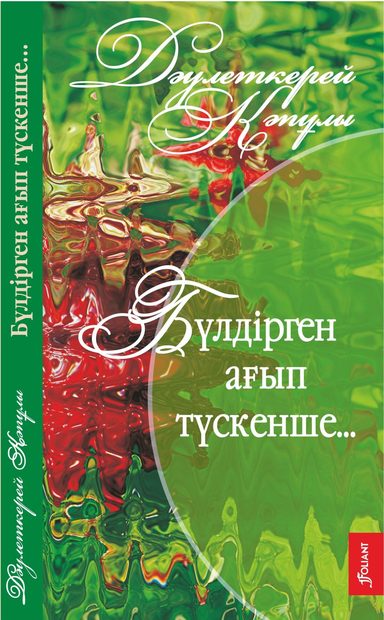 Бүлдірген ағып түскенше