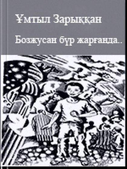 Бозжусан бүр жарғанда...