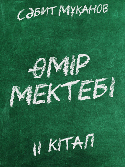 Өмір мектебі. ІІ