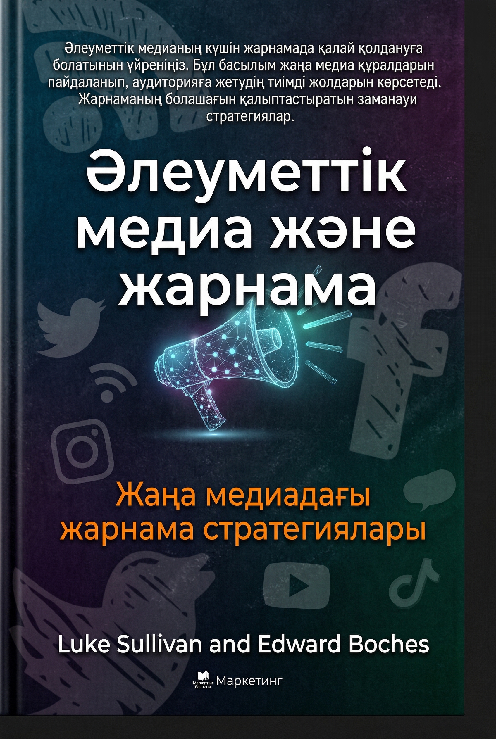 Әлеуметтік медиа және жарнама