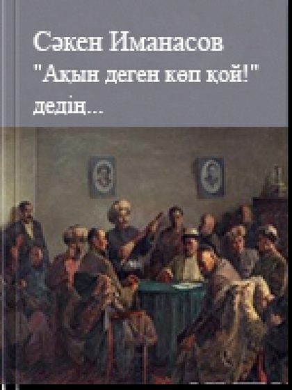 Ақын деген көп қой- дедің...
