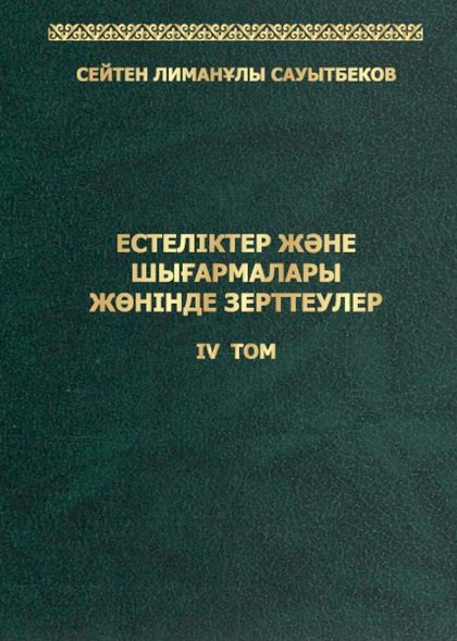 Естеліктер және шығармалар жөніндегі зерттеулер