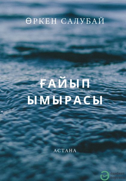 Ғайып ымырасы
