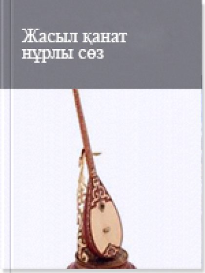 Жасыл қанат нұрлы сөз