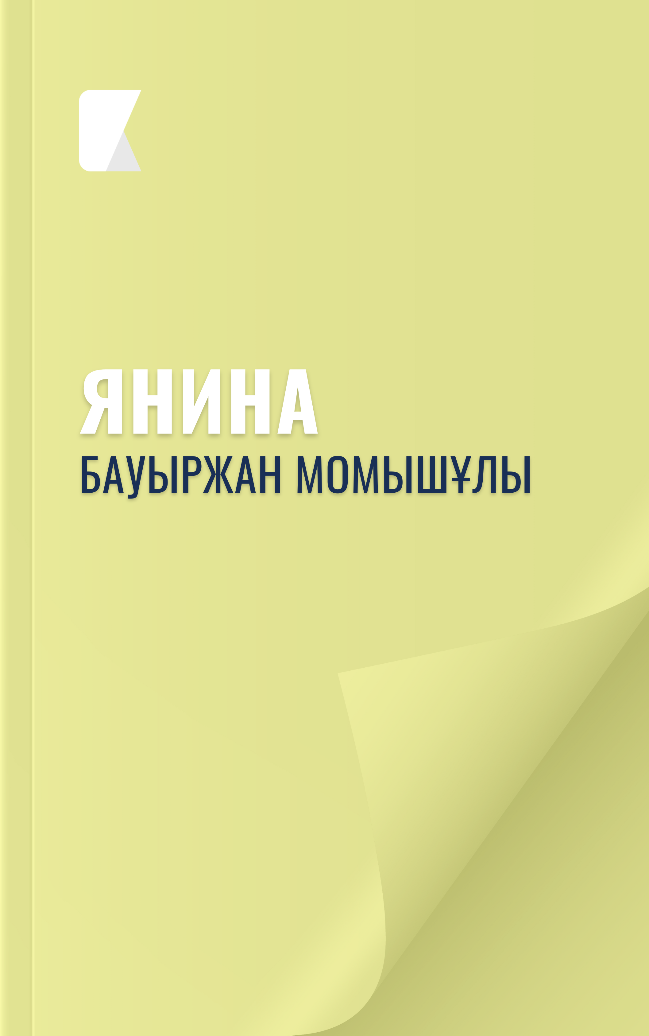 Янина