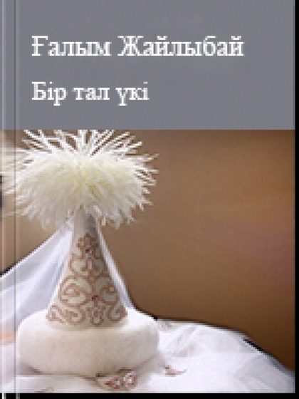 Бір тал үкі