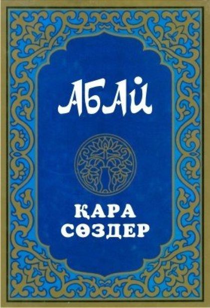 Абайдың қара сөздері