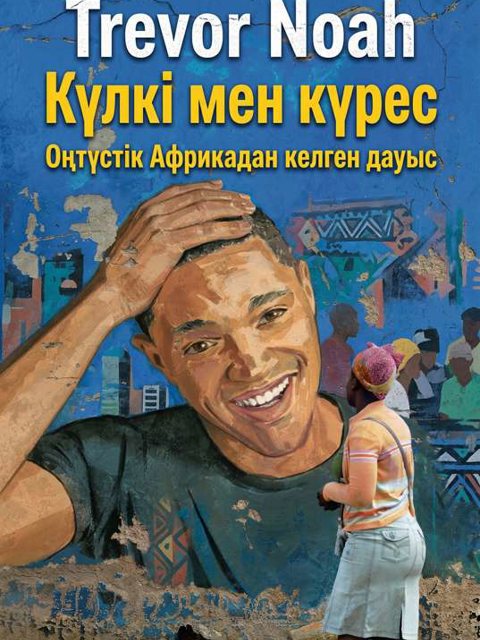 Күлкі мен күрес