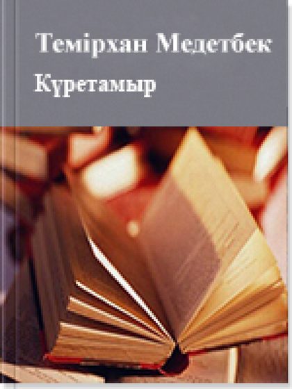 Күретамыр