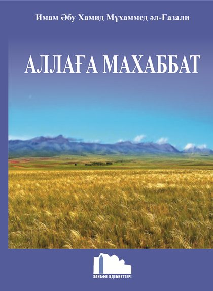Аллаға махаббат