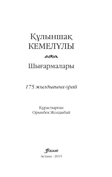 Құлыншақ Кемелұлы. Шығармалары.