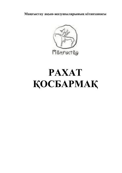 Маңғыстау ақын-жазушыларының кітапханасы 13 том