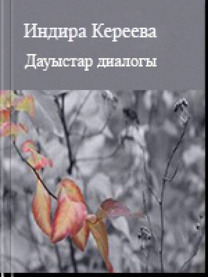 Дауыстар диалогы