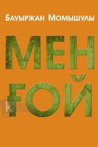 Мен ғой