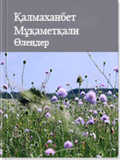 Өлеңдер