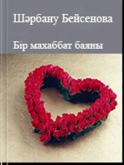 Бір махаббат баяны