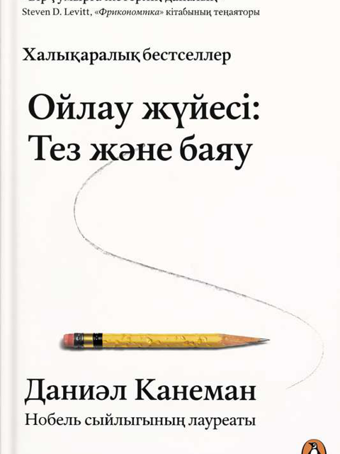 Ойлау жүйесі: Тез және баяиу