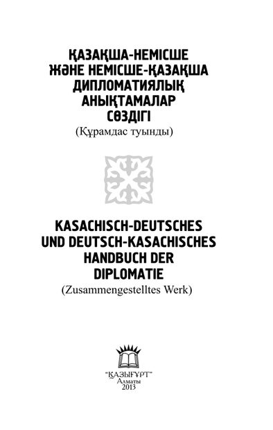 ҚАЗАҚША-НЕМІСШЕ ДИПЛОМАТИЯЛЫҚ АНЫҚТАМАЛАР СӨЗДІГІ