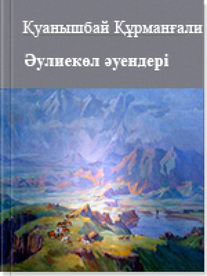 Әулиекөл әуендері