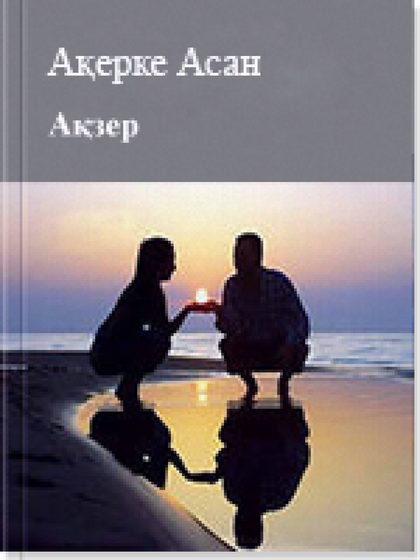Ақзер