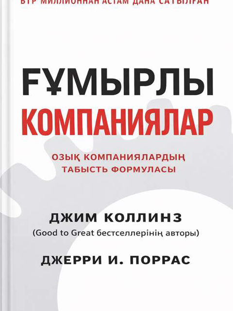 Ғұмырлы компаниялар