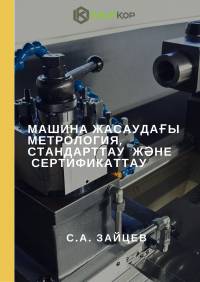 Машина жасаудағы метрология, стандарттау  және  сертификаттау (С.А.Зайцев)