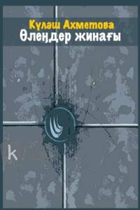 Өлеңдер жинағы (Күләш Ахметова)