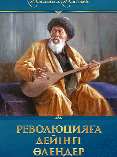 Революцияға дейінгі өлеңдер