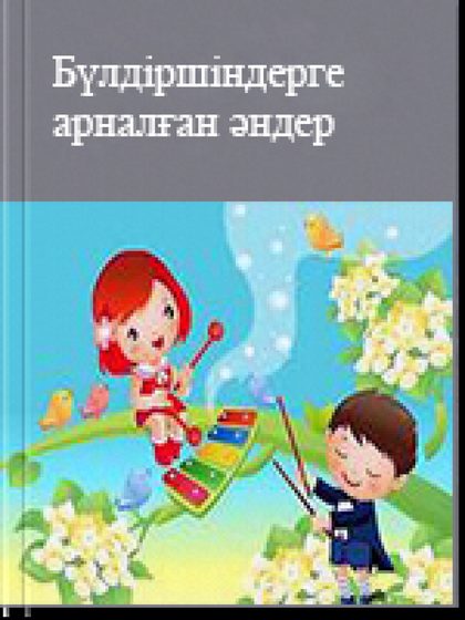 Бүлдіршіндерге арналған әндер