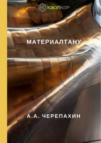 Материалтану (А.А. Черепахин)