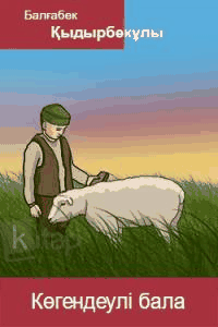 Көгендеулі бала