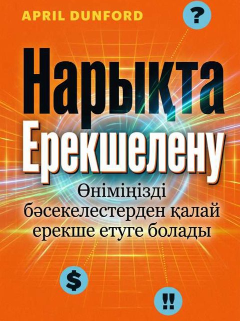 Нарықта Ерекшелену