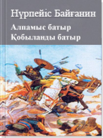 Үш томдық шығармалар жинағы 2 том: Алпамыс батыр; Қобыланды батыр