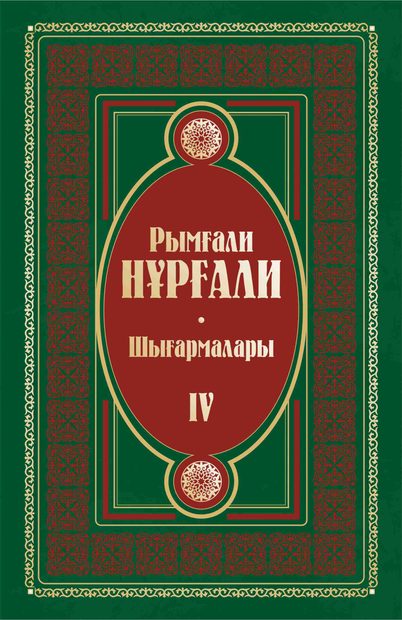 Шығармалары 4 том