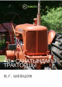 В.Г. Шевцов