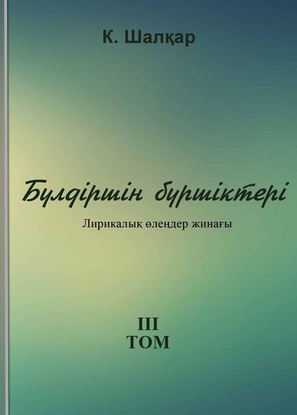 Шалқар К. Үш томдық шығармалар. 3-том