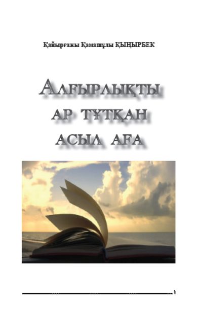 Алғырлықты ар тұтқан асыл аға