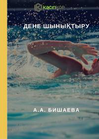 А.А. Бишаева