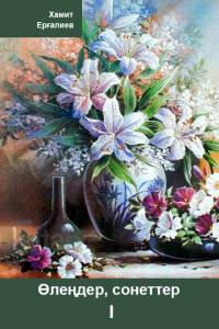 Өлеңдер, сонеттер. I