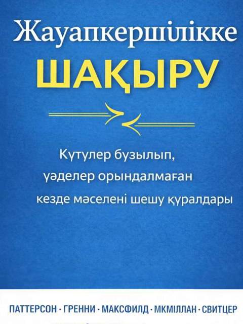 Жауапкершілікке шақыру