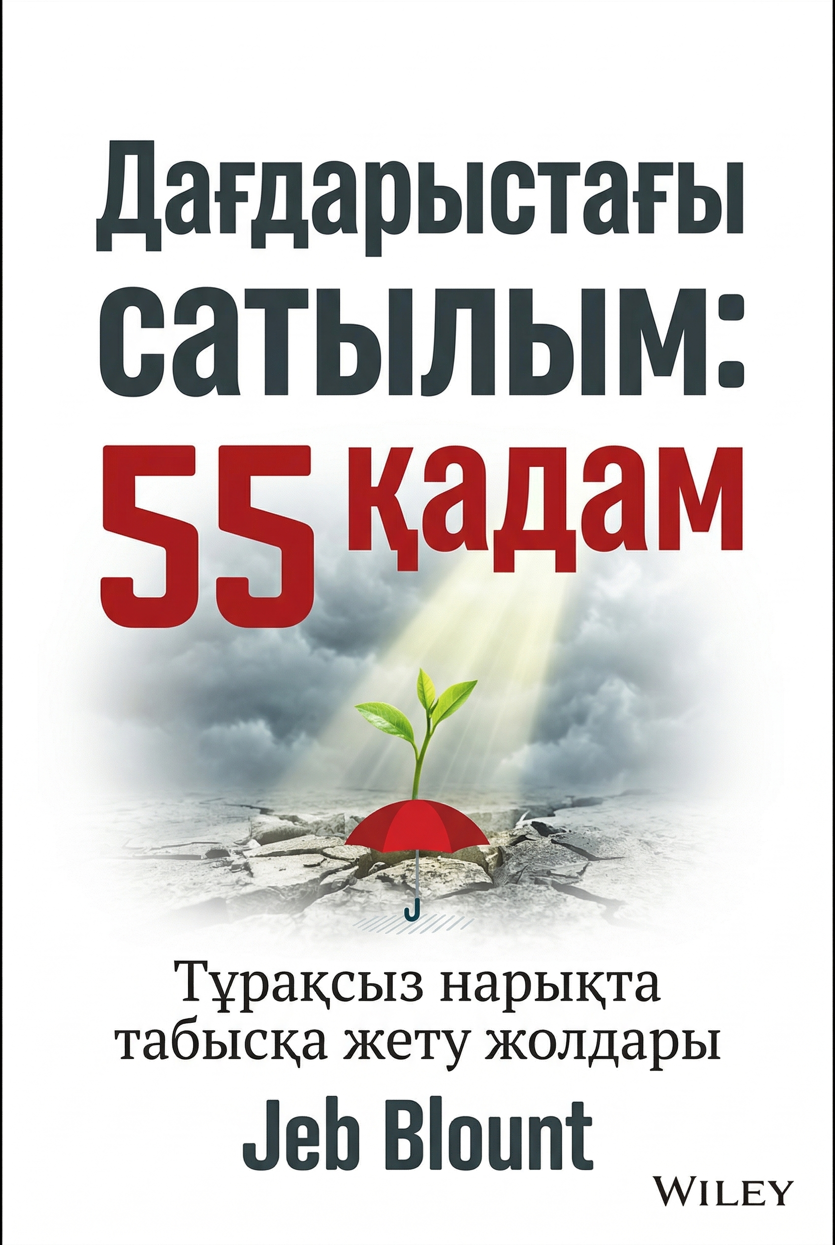 Дағдарыстағы сатылым: 55 қадам