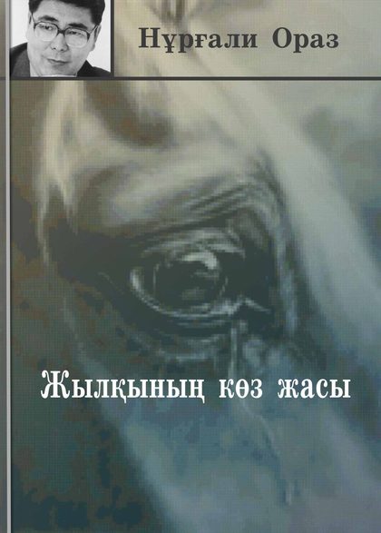 Жылқының көз жасы